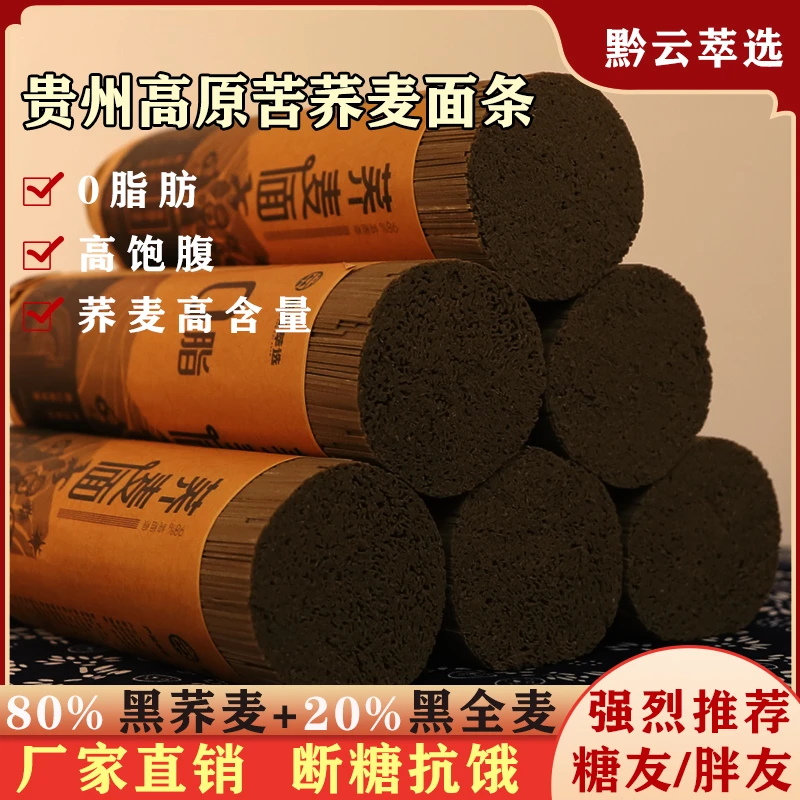 贵州高原苦荞面条粗粮代餐0脂肪荞麦面黑荞麦正宗高含量苦荞挂面