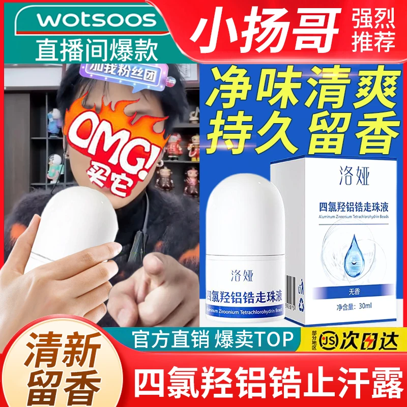 【小杨专属哥】四氯羟铝锆走珠液止汗露抑汗喷雾女士持久清新无香