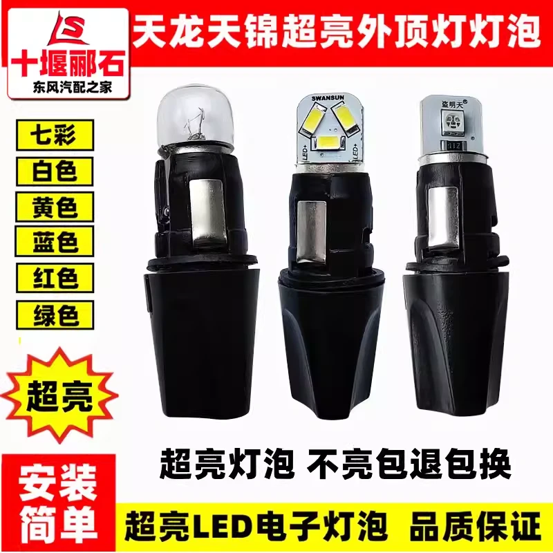 东风天龙天锦原厂外顶灯超亮 LED电子车顶示高灯车头灯泡灯座