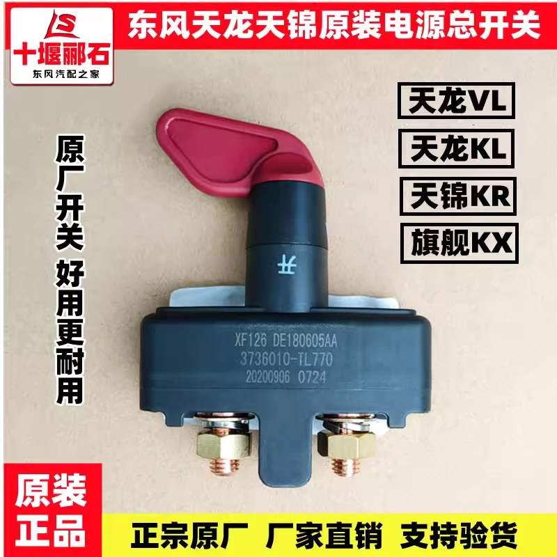 东风天龙KL天锦KR原装电瓶电源总闸开关VL旗舰KX断电闸刀配件