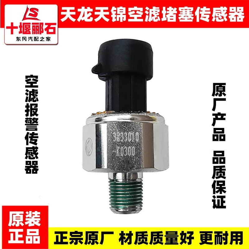 原装东风天龙VL天锦VR大力神空气堵塞阻塞感应塞KL空滤报警传感器
