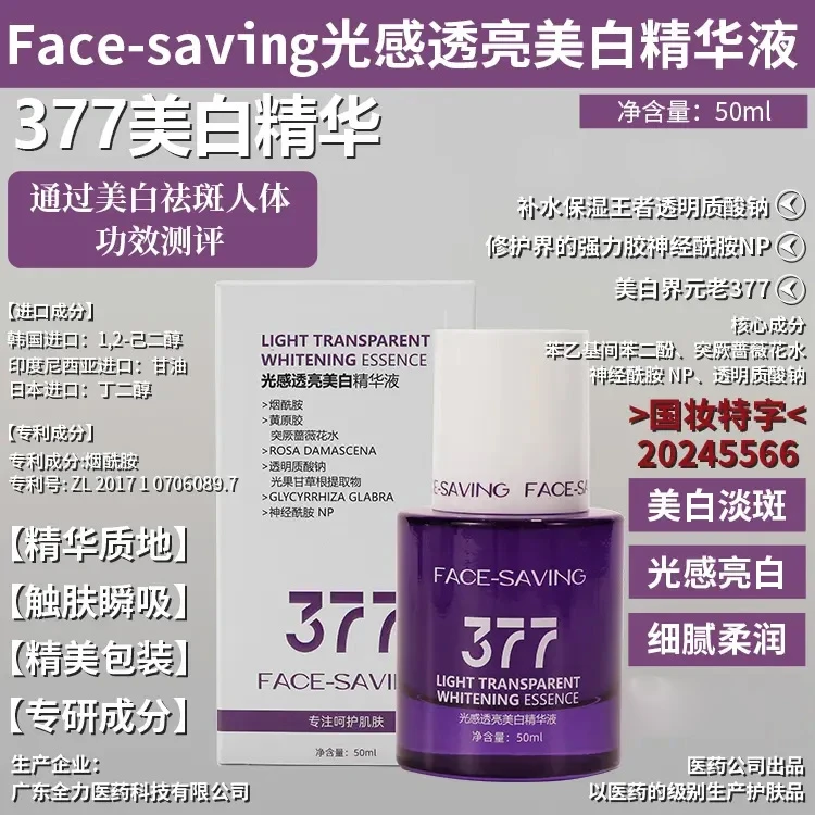Face-saving光感透亮377面部护理美白淡斑精华液50ml/瓶