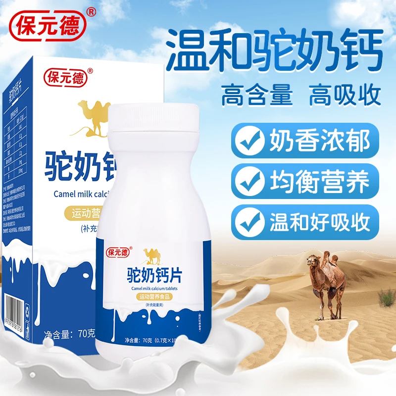 保元德驼奶钙片补钙儿童成年青少年中老年人官方旗舰店正品