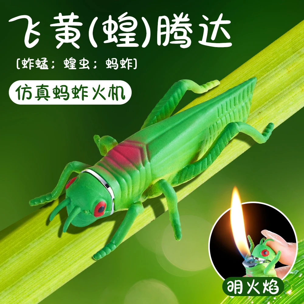 （酷鼠）蚱蜢新奇特仿真形状打火机桌面摆件把玩解压明火点烟器