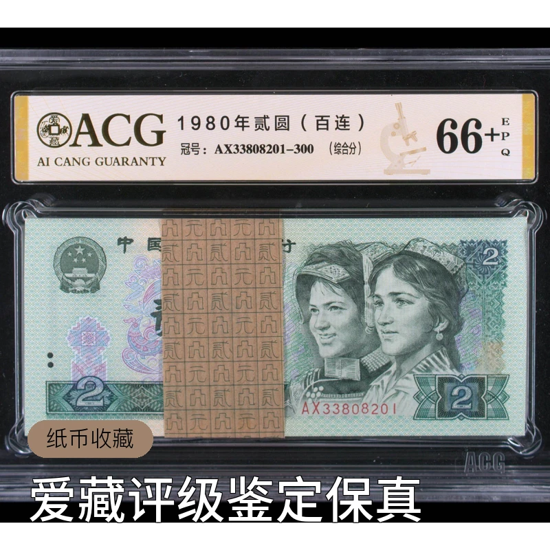 802刀 百连号 第四套人民币1980年贰圆 爱藏评级鉴定保真