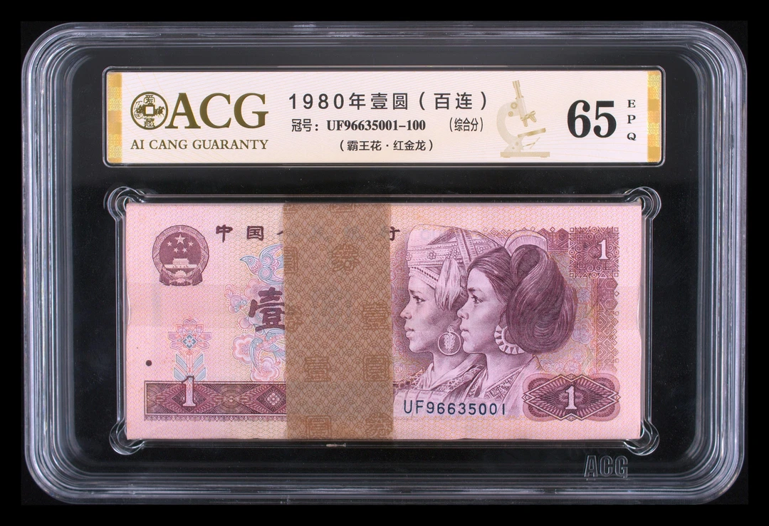 801刀红金龙第四套人民币1980年壹圆百连号 爱藏中乾评级鉴定保真