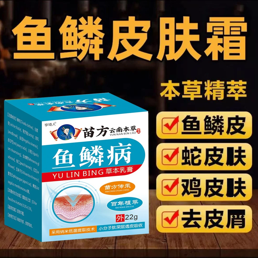 【光滑如初】鱼鳞皮涂抹膏蛇皮肤鱼鳞皮肤鸡皮皮肤怎么去除 有效