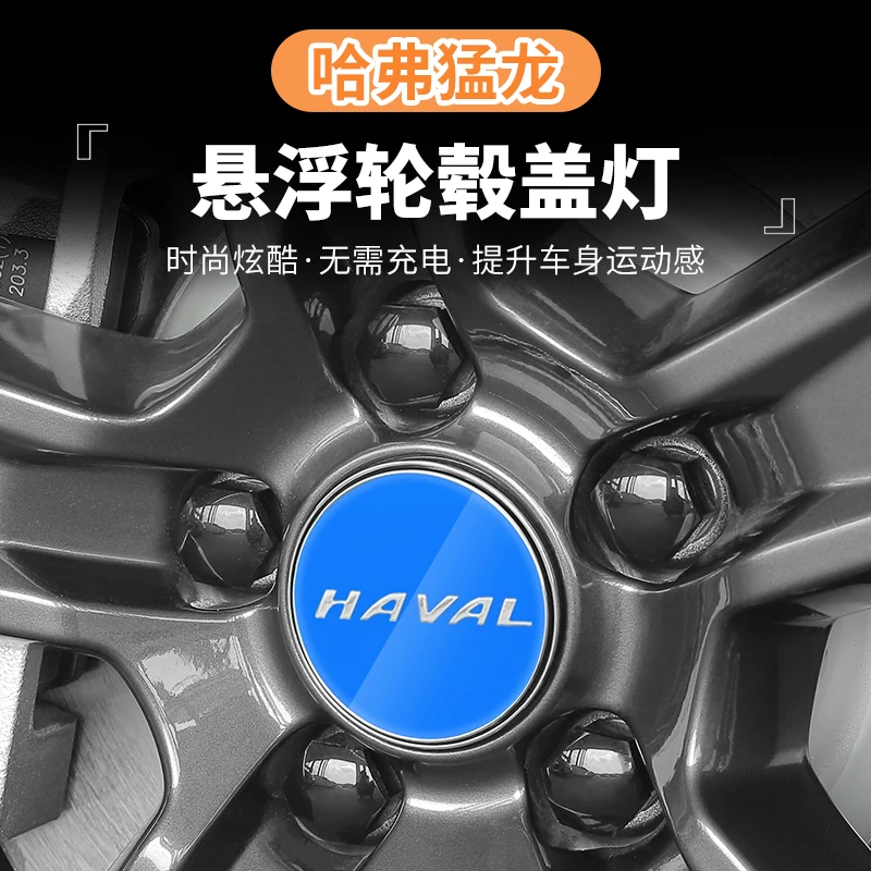 哈弗猛龙轮毂灯装饰圈盖悬浮轮毂盖带灯轮胎盖改装专用轮毂装饰