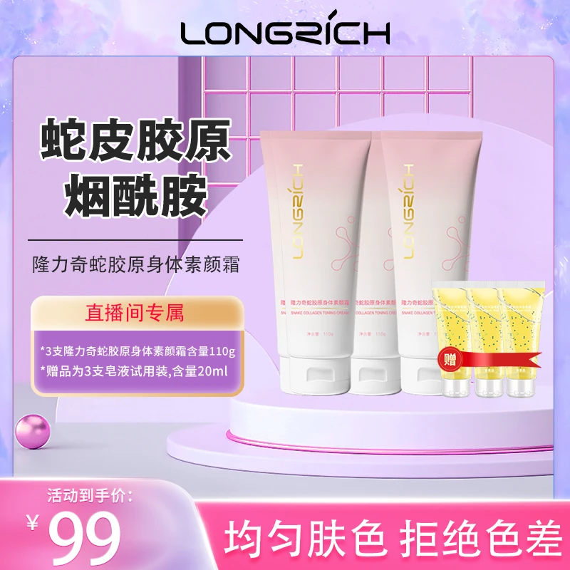 【金星老师】隆力奇蛇胶原身体素颜霜滋润肌肤提亮肤色冷白皮嫩白