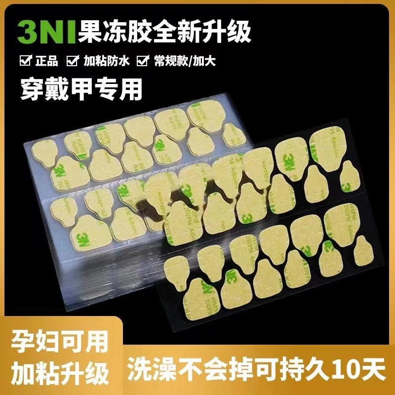 3M果冻胶穿戴甲美甲贴超粘专用强力贴指甲片巨粘超薄双面胶防水