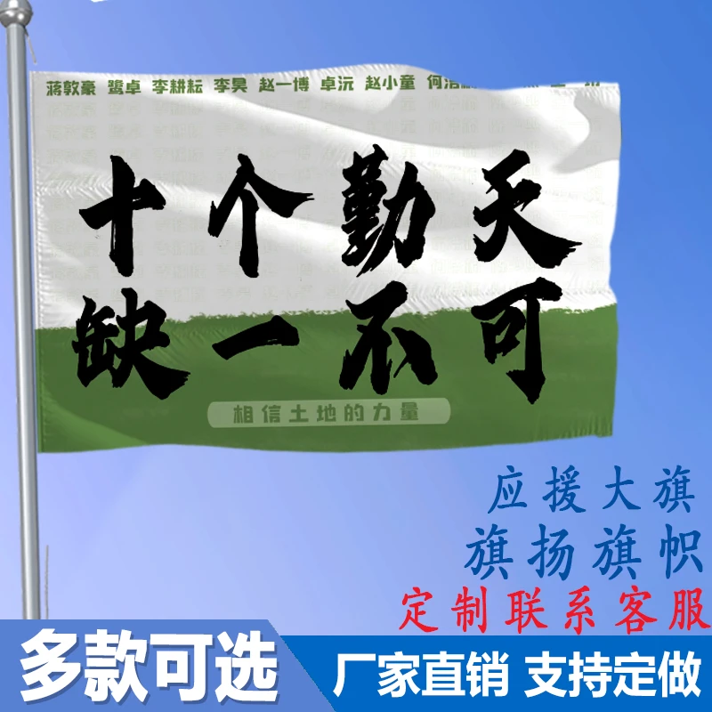 十个勤天缺一不可做大做强应援旗带伸缩旗杆旗可选多种合伙人备注