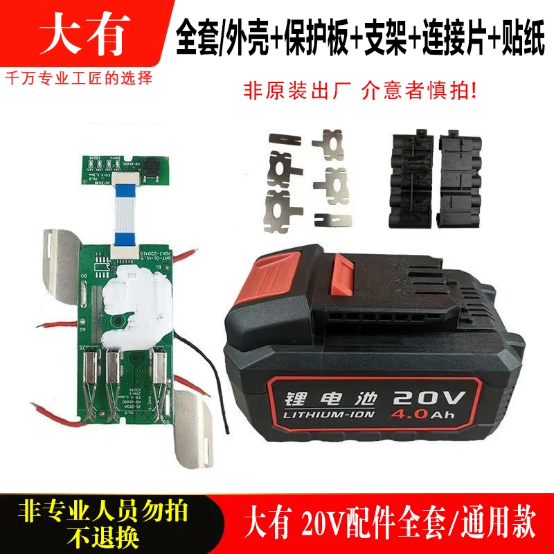 大-有款20V锂电池4.0/5.0电池壳保护板支架通用大有全套配件大全