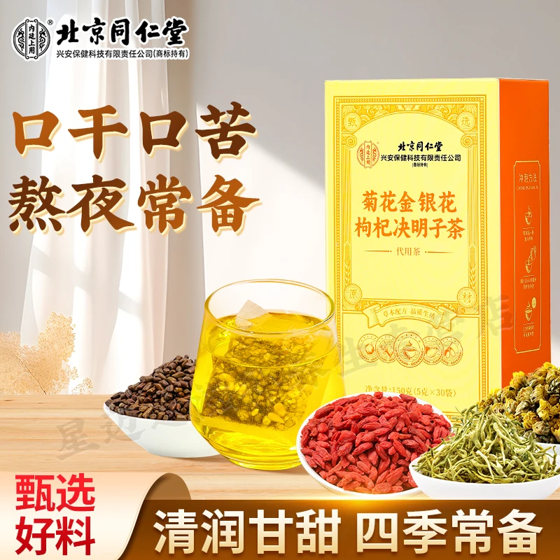 北京同仁堂【加班熬夜】菊花金银花枸杞滋养草本原材熬夜喝