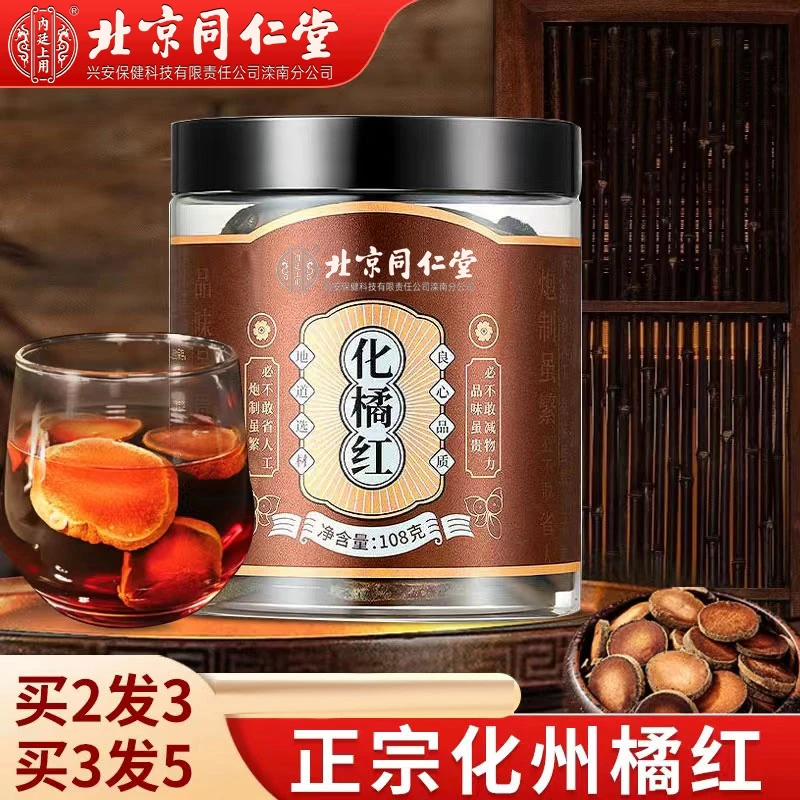 北京同仁堂化橘红正宗化州橘红胎果片桔红经常用嗓