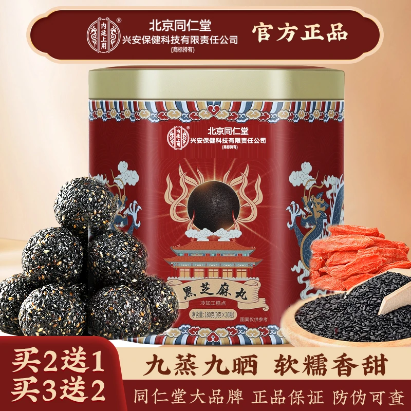 【现货速发】北京同仁堂内廷上用九蒸九晒核桃仁桑葚黑芝麻丸铁罐装