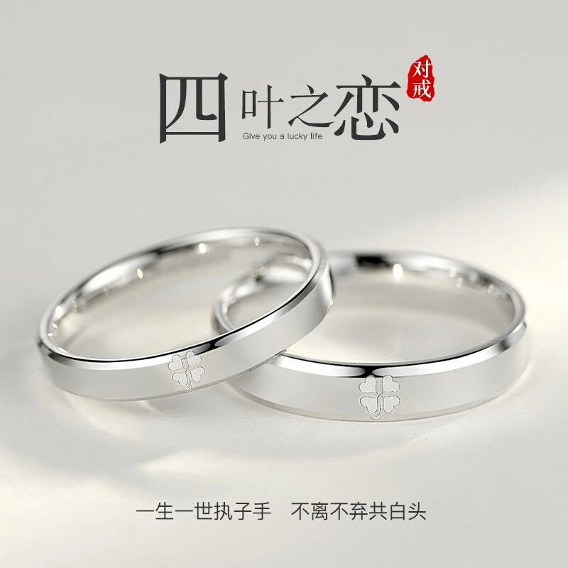 925银戒指 四叶草情侣戒指轻奢小众时尚情侣对戒开口指环生日礼物