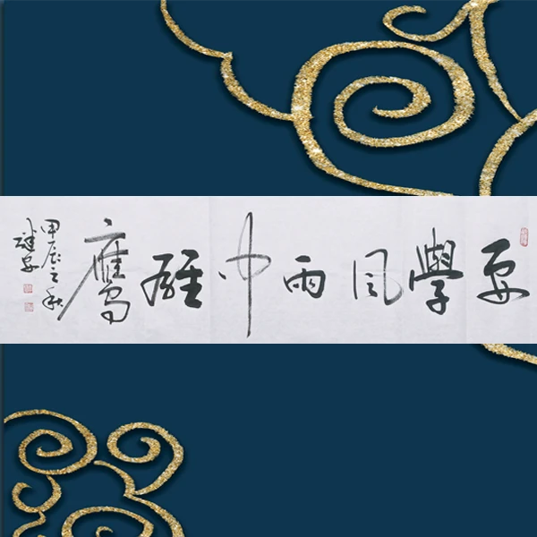 【要学风雨中雄英】李继安横式138*34办公室客厅行草书法收藏作品