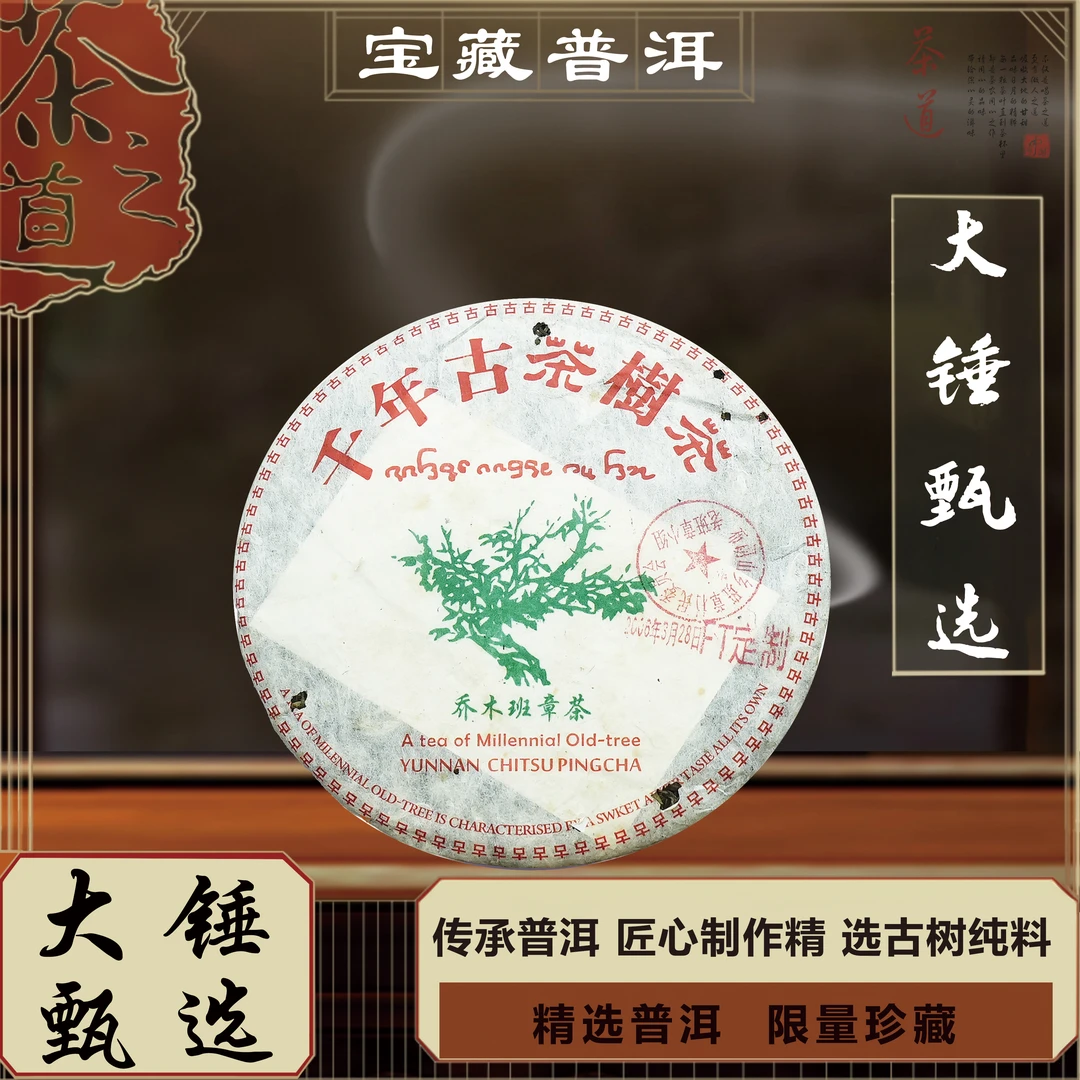 【茶城大锤甄选】千年古茶乔木班章  普洱茶  生茶  357g  2006年