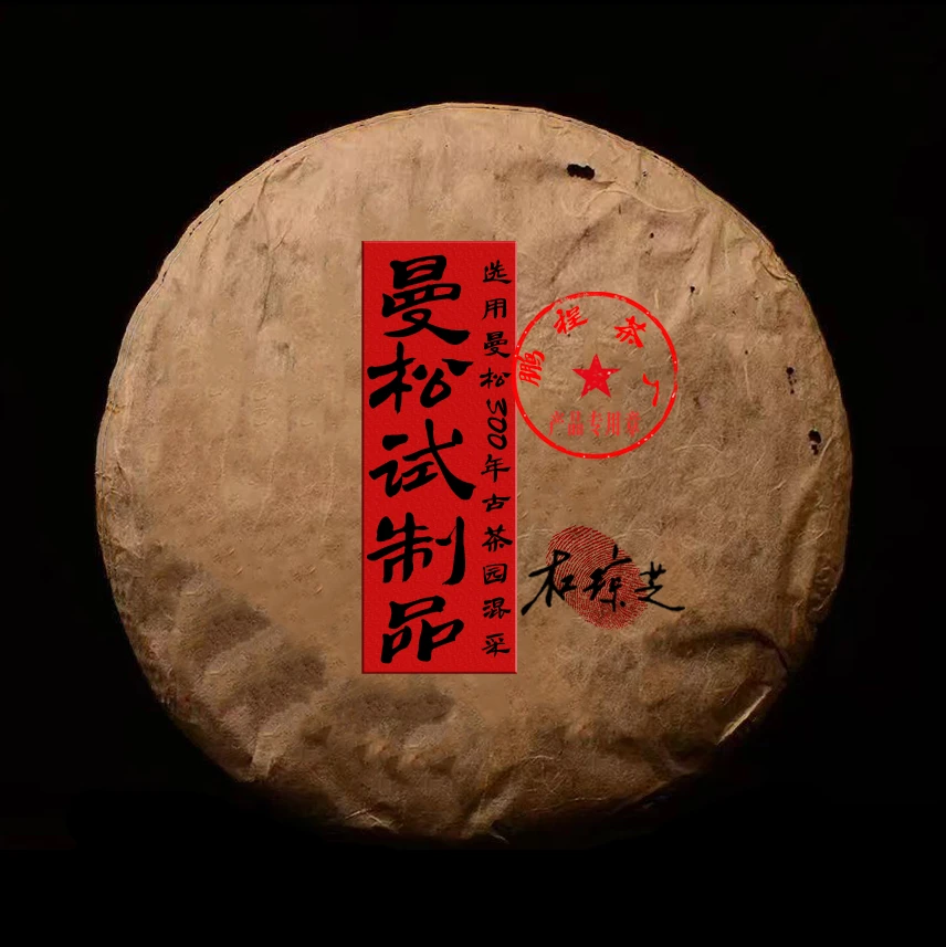 【宝总甄选干仓】曼松试制品 普洱茶 生茶 357g/饼 2018年