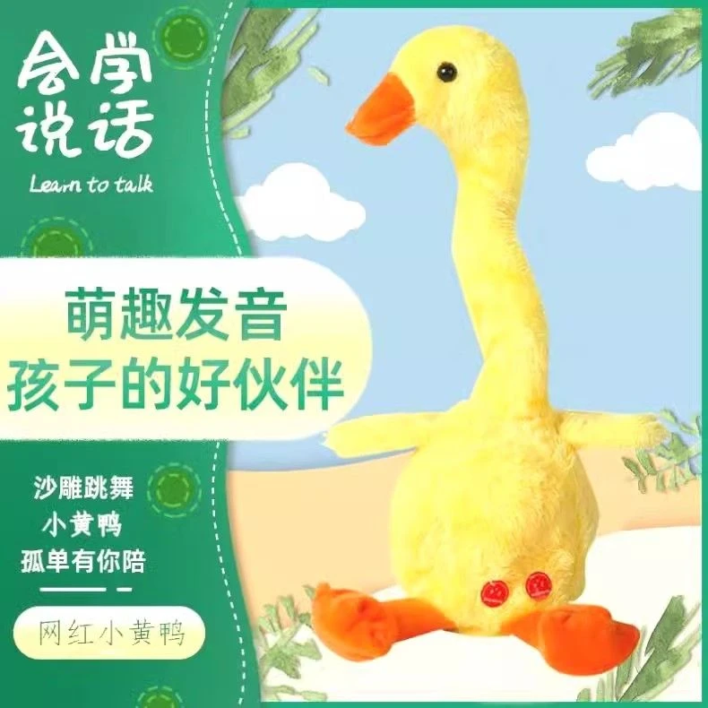 【会说话的小黄鸭】婴儿安抚毛绒玩具学说话唱歌玩偶搞笑充电款科学