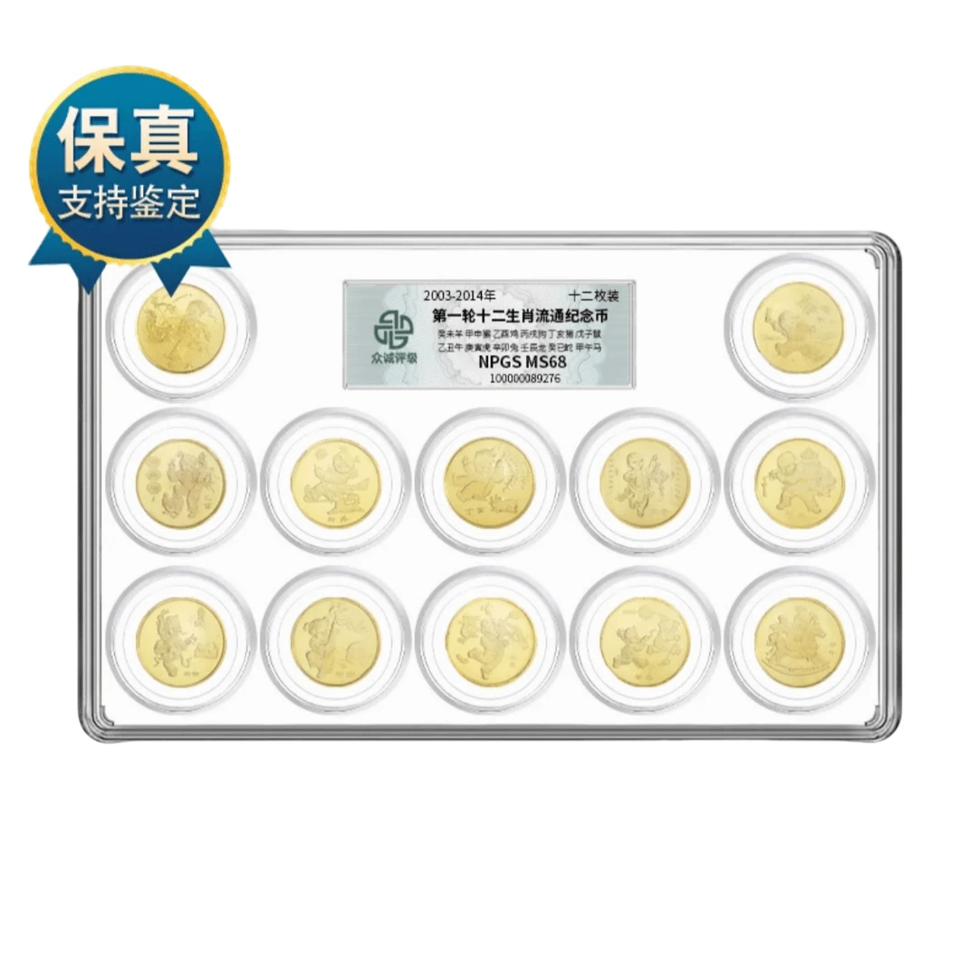 法定货币一轮十二生肖纪念币套装 众诚评级
