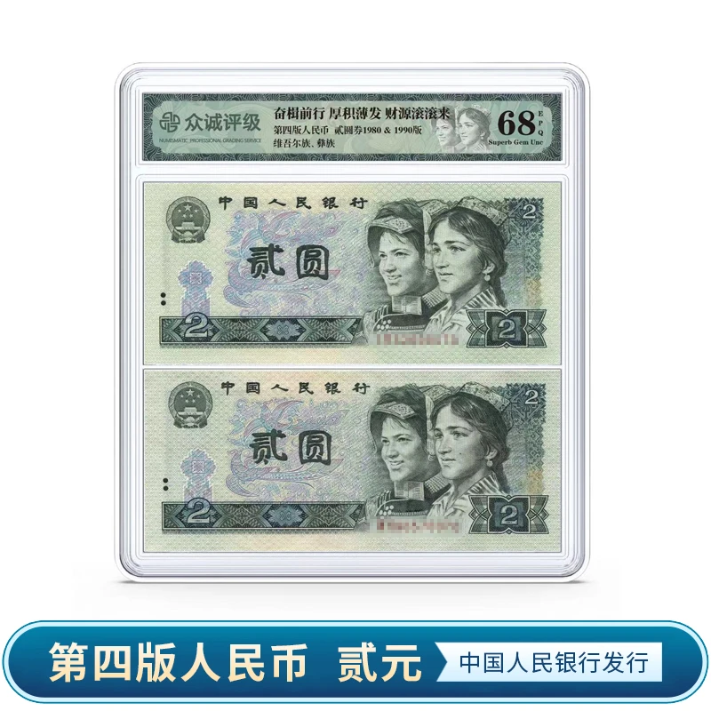 退市第四版二元人民币不同号盒装68分epq众诚评级