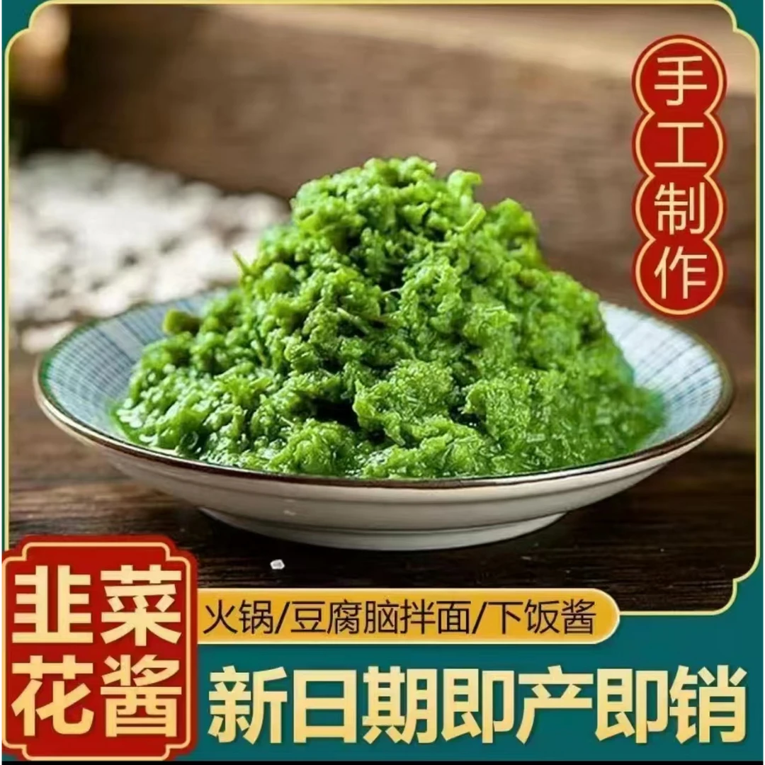 新鲜 正宗内蒙古野生韭菜花酱 火锅蘸料新鲜调料200g