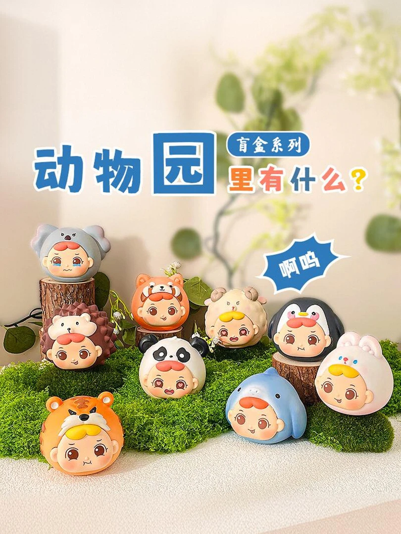 【拆盒】动物园里有什么盲盒潮玩手办公仔桌面摆件创意可爱生日礼物