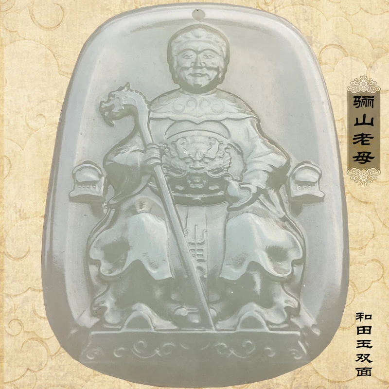 骊山老母和田玉吊坠无极黎山老母玉佩项链黑老太太像道系饰品高档