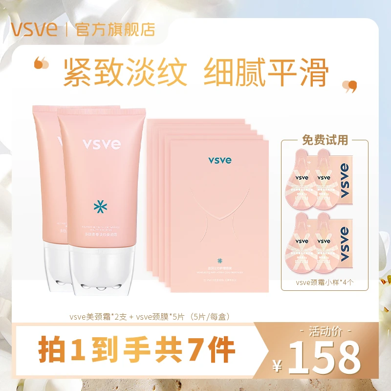 vsve多肽清爽滋润滚珠颈霜淡纹护理颈膜组合紧致淡纹提拉美颈霜