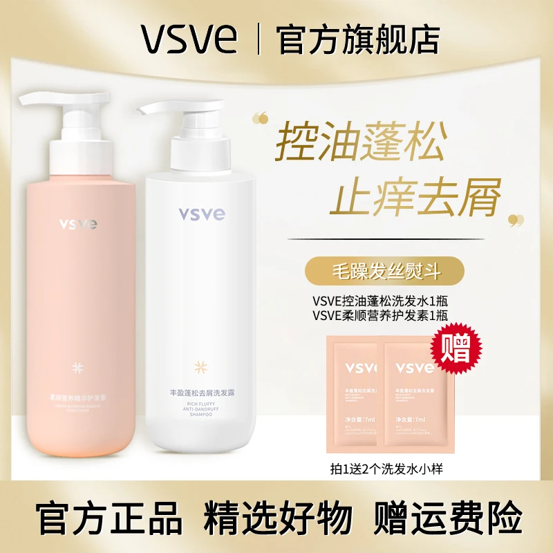 【小木专享】vsve丰盈蓬松洗发水护发素去屑留香 控油清爽洗护