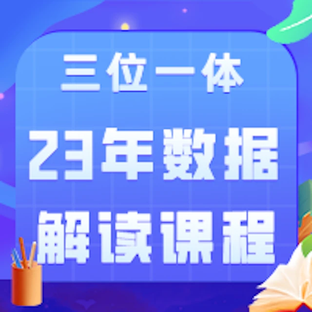 浙江三位一体23年数据解读课程