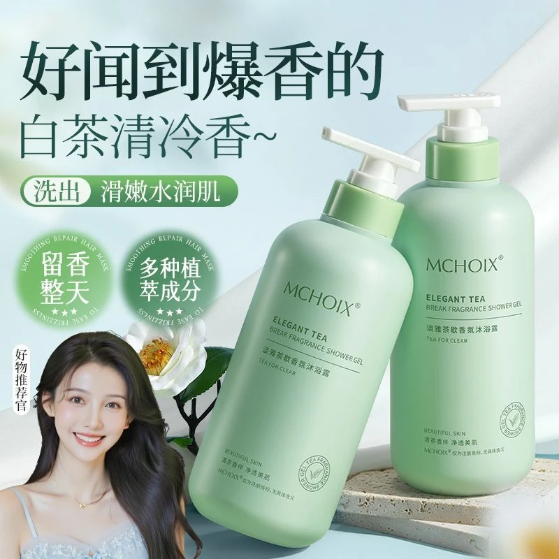 MCHOIX淡雅茶歇香氛沐浴露留香持久72小时香体洗发水套装推荐