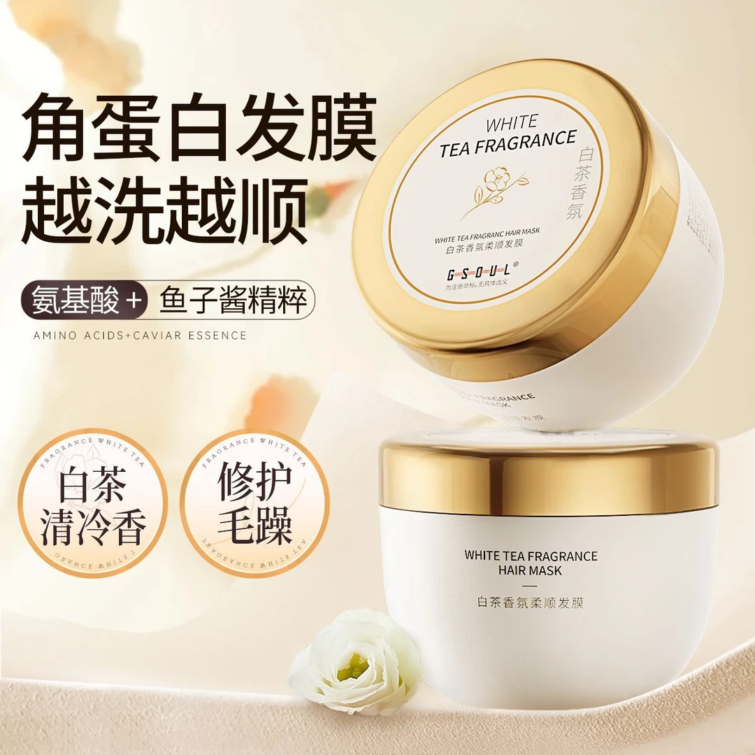 古势白茶发膜护发素干枯毛躁修复顺滑持久留香烫染受损发质护理