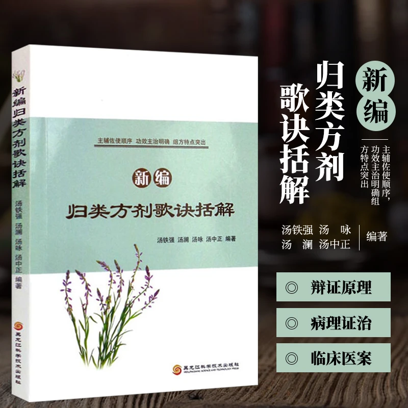 新编归类方剂歌诀括解 中医中药古方精选 中医经方验方方剂大全书