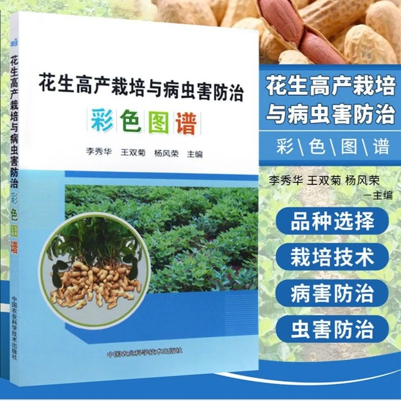 花生高产栽培与病虫害防治彩色图谱 花生种植技术书籍 花生病虫害