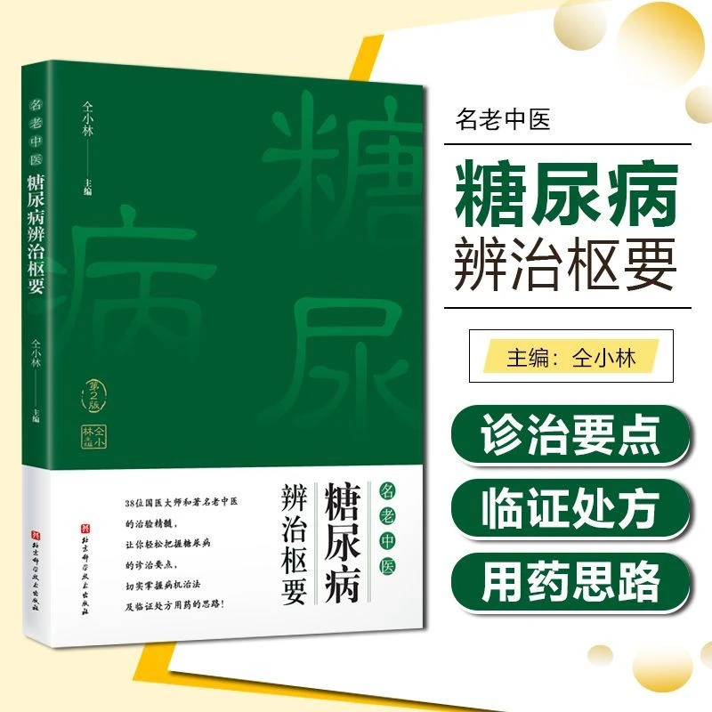 名老中医糖尿病辨治枢要 第2版 糖尿病中医治疗法 糖尿病诊治要点