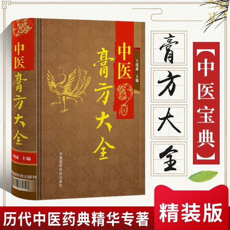 中医膏方大全 中医膏药方剂配方验方制作方法书籍 膏方对症速查