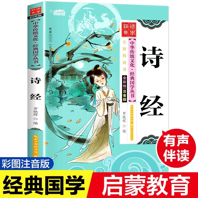 中华文化国学经典启蒙绘本诗经彩图注音版小学课外阅读书籍平装