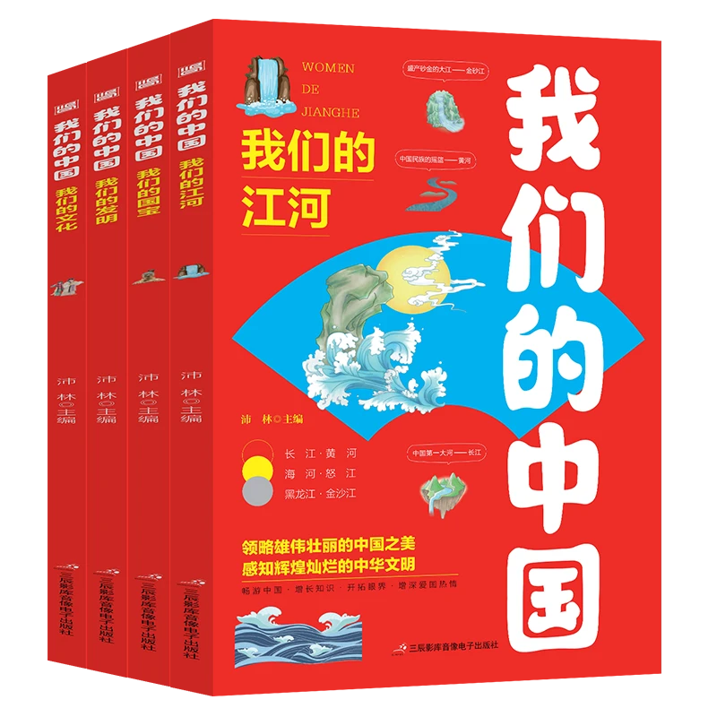 我们的中国全套4册 地理绘本 写给儿童的国家地理百科全书小学生