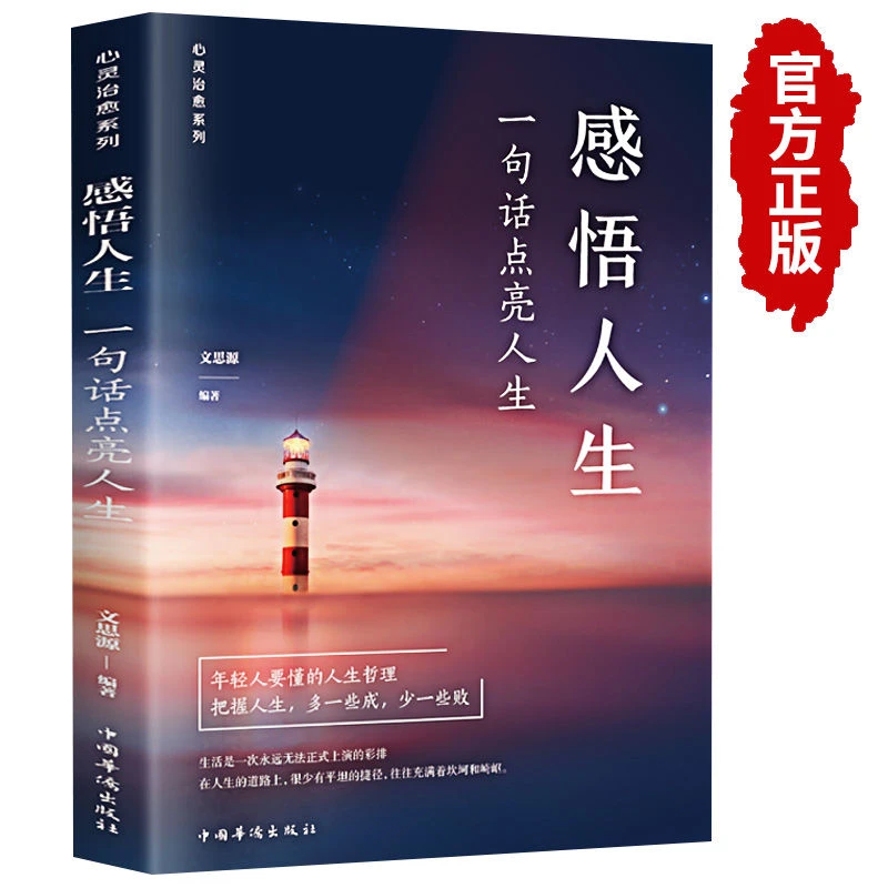 感悟人生正版一句话点亮人生正版大智慧修身处世生命感悟心灵修养