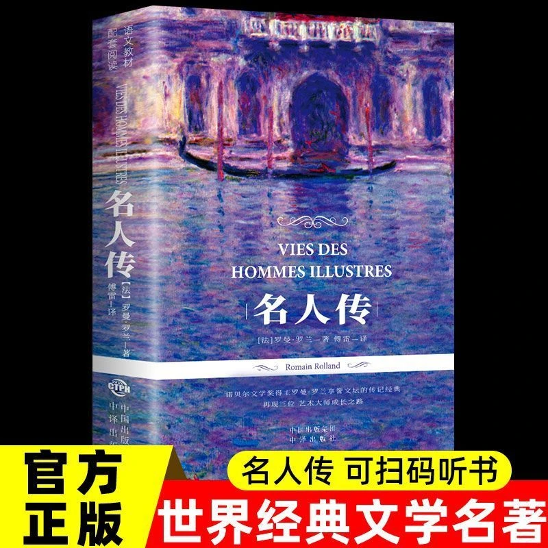 扫码阅读名人传中小学生课外书语文课外阅读必读经典好书书籍正版