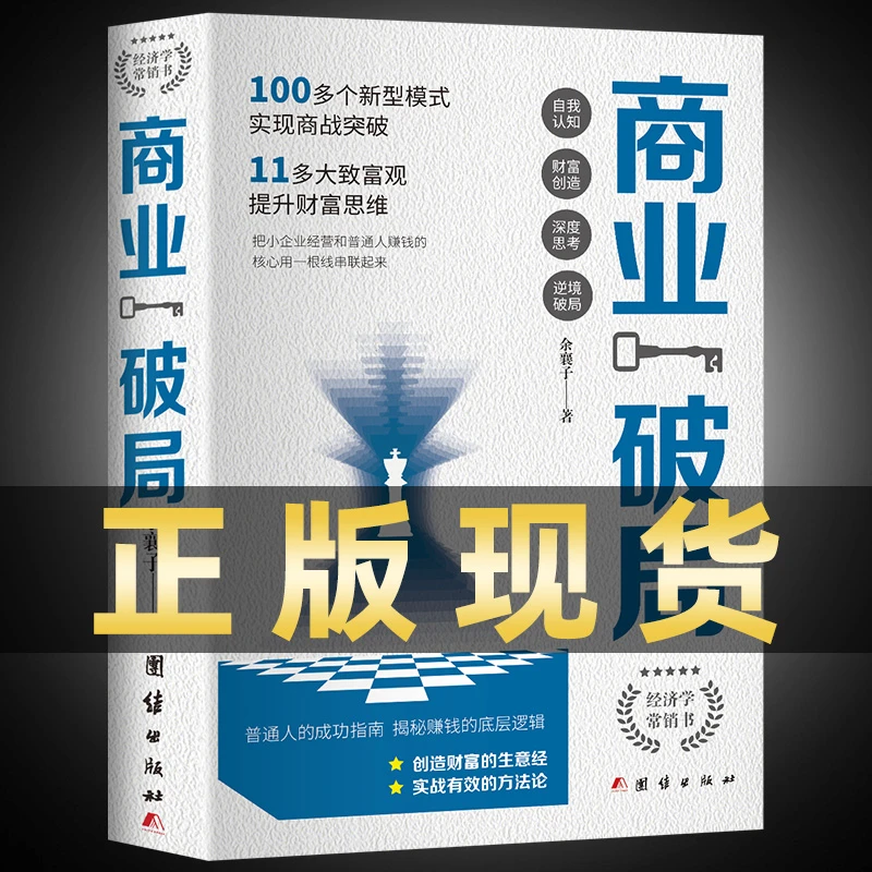 商业破局普通人的逆袭指南 揭秘赚钱的底层逻辑 励志成功社会财富