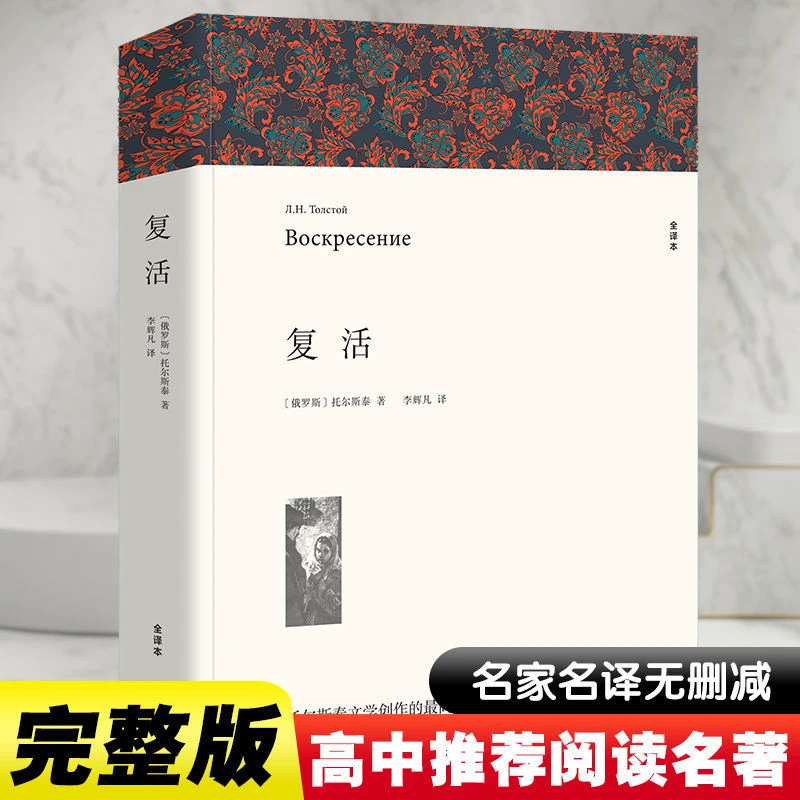 复活列夫托尔斯泰著正版原著全译本中文版无删减完整版经典文章