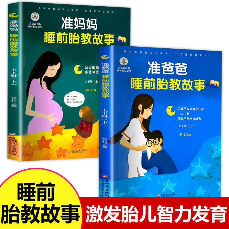 胎教书籍全套2册孕妈妈准爸爸睡前故事宝宝孕期孕妇大全备孕学习