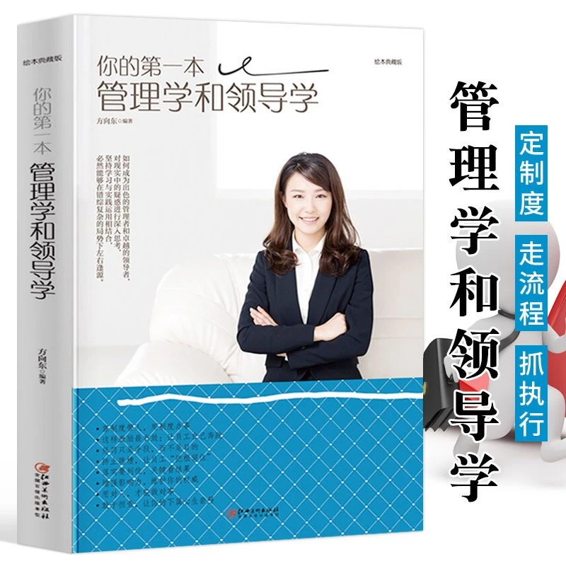 你的一本管理学和领导学企业领导管理书经营管理类领导力法则正版