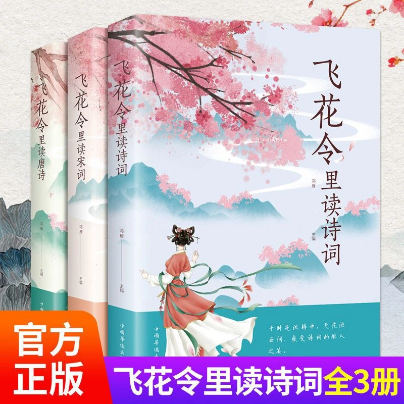 飞花令里读诗词全3册完整版国学经典唐诗宋词古风诗词大全课外书