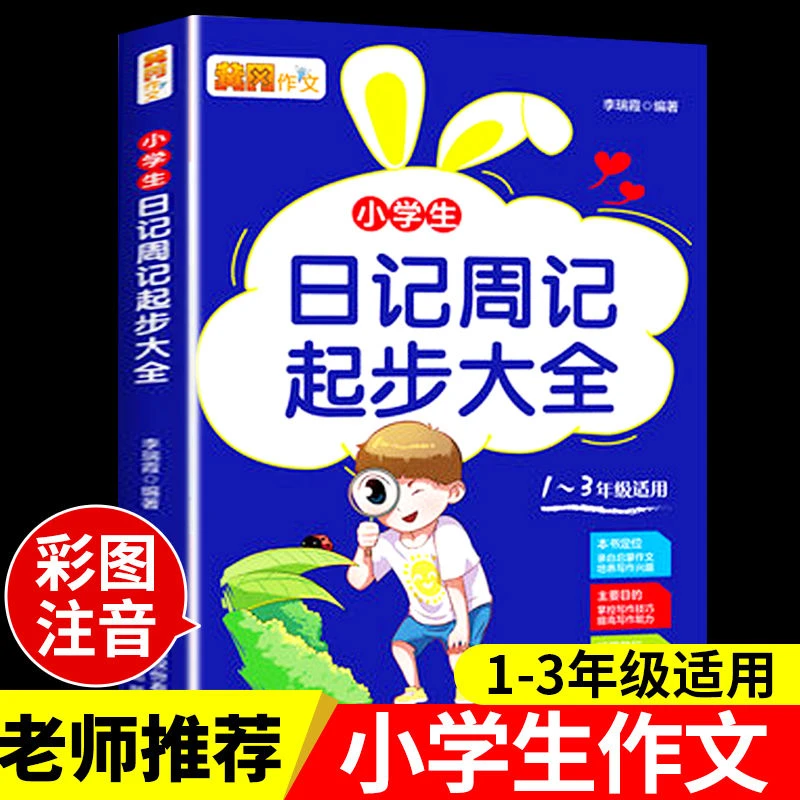 小学生日记周记起步大全注音版一二三年级课外阅读书籍作文素材