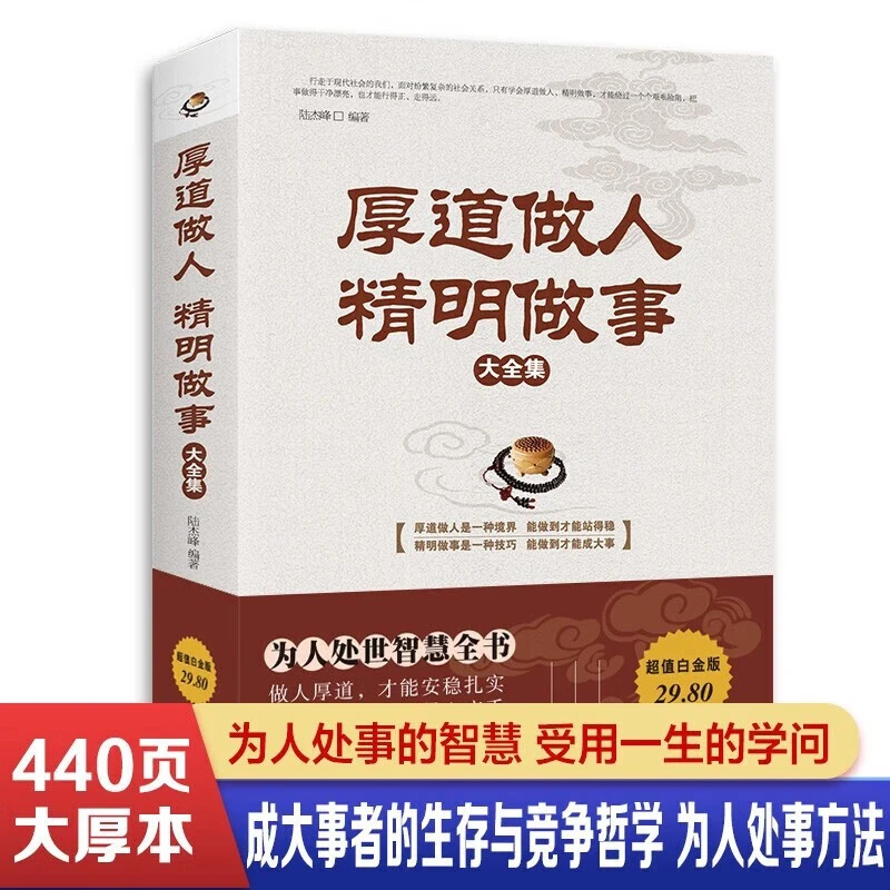 厚道做人是一种境界，精明做事是一种技巧大全集 和聪明人社交处世