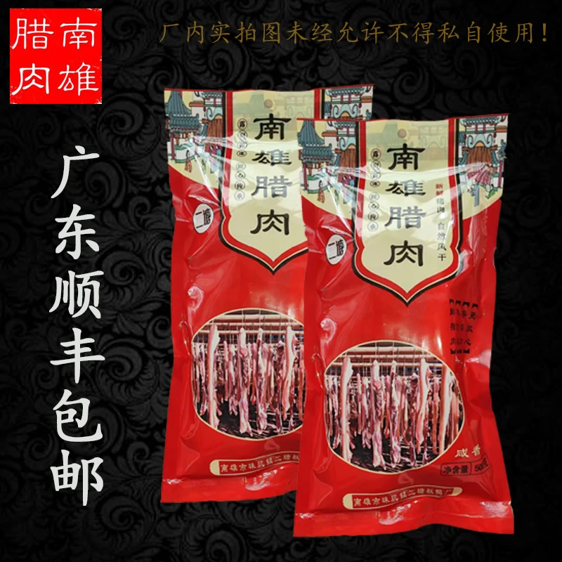 顺丰包邮广东咸香腊肉新鲜五花肉制作500克一包独立真空包装清蒸